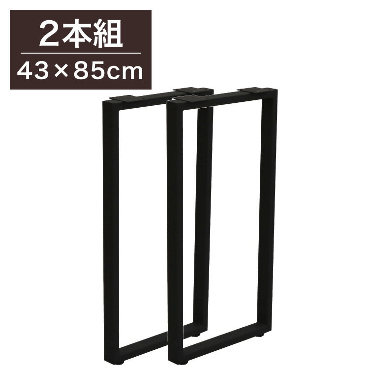 DIYテーブル 金属角枠脚 ハイタイプ カウンターテーブル用 幅43cm×高さ85cm 2本組 テーブルキッツ テーブル 天板 組立 組み合わせ自由 シンプル おしゃれ DIY(代引不可)【送料無料】