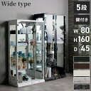 コレクションケース単品 幅80×奥行45×高さ160cm サラ80 ロータイプ sara サラ ワイドタイプ コレクションラック コレクションケース 完成品 開...