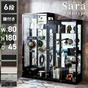 コレクションケース単品 幅80×奥行45×高さ180cm サラ80 ハイタイプ コレクションラック 深型 完成品 開梱設置無料 コレクションボード ハイタイプ ...