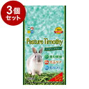 【3個セット】 ハイペット パスチャーチモシー 450g x3 1.35kg 1350g 牧草 チモシー 餌 エサ 主食 草食 フード 食事 小動物 ウサギ モ...
