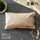 炭 木炭 除湿 調湿 脱臭 消臭剤 湿気 対策 結露 炭八 タンス用 4個セット 炭八スマート 炭 下駄箱 炭八お試し 車内消臭(代引不可)【送料無料】
