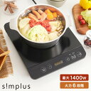 【レビュー報告で燕三条製トング】simplus シンプラス IH クッキングヒーター 1口 1400W SP-IHC01-BK 揚げ物 炒め 調理 IHコンロ 電気こんろ 鍋料理 卓上料理【送料無料】