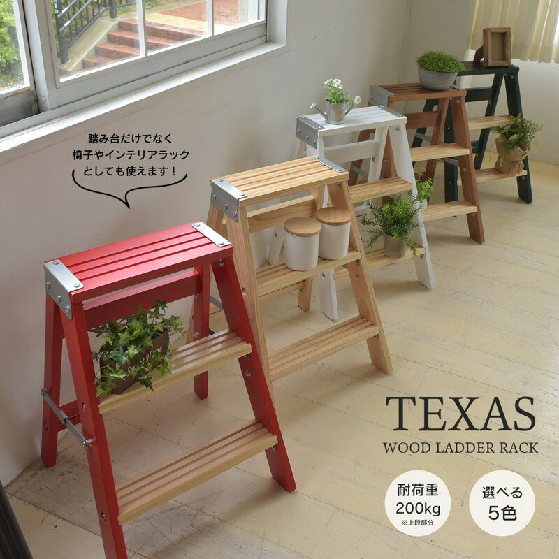Rakuten - 完成品 TEXAS ラダーラック 収納 ディスプレイラック はしご ステップチェア ガーデン オープンラック 脚立 踏み台 ステップ おしゃれ 北欧(代引不可)【送料無料】