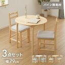 円形 ダイニングテーブルセット 2人 2人掛け 3点セット 直径79cm 天然木 パイン材 2人用 小さめ おしゃれ 北欧 ナチュラル ダイニングセット ダイニングテーブル3点セット ダイニング3点セット【送料無料】(3)