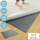 ラグ 下敷き 防音シート 約80×120cm ラグマット 厚手 ホットカーペット対応 下敷きラグ 洗える ウォッシャブル カーペット 滑り止め オールシーズン ...