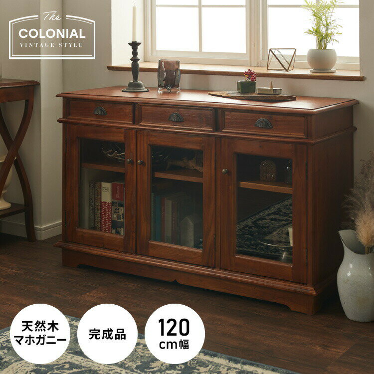Rakuten - キャビネット 幅120cm ヴィンテージ 天然木 完成品 マホガニー サイドボード リビングボード 収納家具 お洒落 モダン ブラウン 木製 フリーボード ローボード 高級感 リビングキャビネット コロニアル(代引不可)【送料無料】