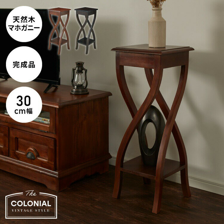 スタンド 幅30cm マホガ二ー 北欧 ヴィンテージ 天然木 高級感 完成品 アンティーク モダン 収納家具 ..