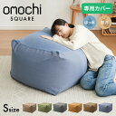 ビーズクッションカバー キャンバス生地 50×50×35cm Sサイズ omochi SQUARE カバー 布団収納袋 万能袋 クッションカバー 1人 カバーリ...