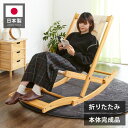 国産 中居木工 折りたたみ出来る ロッキングチェアー オットマン付き 折りたたみ可能でコンパクトに収納 北欧風 椅子 心地よい揺れ ギフト(代引不可)【送料無料...