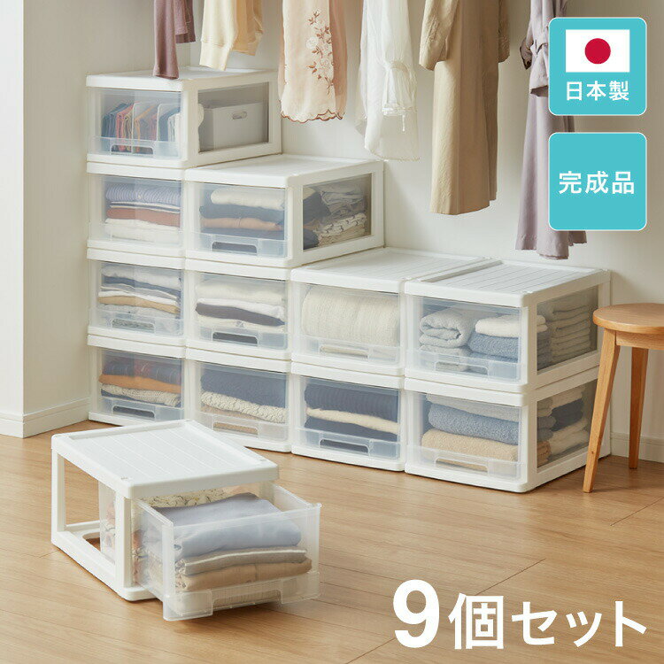 収納ボックス 収納ケース 9個セット 日本製 完成品 衣装ケース 押入れ収納 衣類ケース クローゼットケース 小物収納 引き出し 衣類収納 押し入れ収納 チェスト(代引不可)【送料無料】