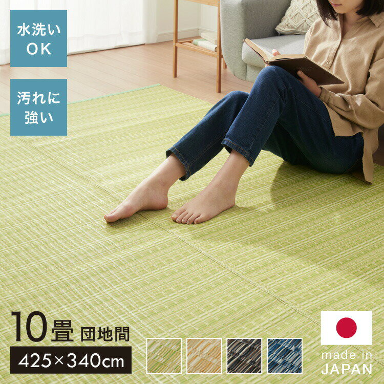 洗える い草調 カーペット ダイニング ラグ 団地間10畳(約425×340cm) 長方形 敷詰 上敷き 丈夫 日本製 国産 除菌スプレー対応 ござ アウトドア ペット 犬 猫(代引不可)【送料無料】