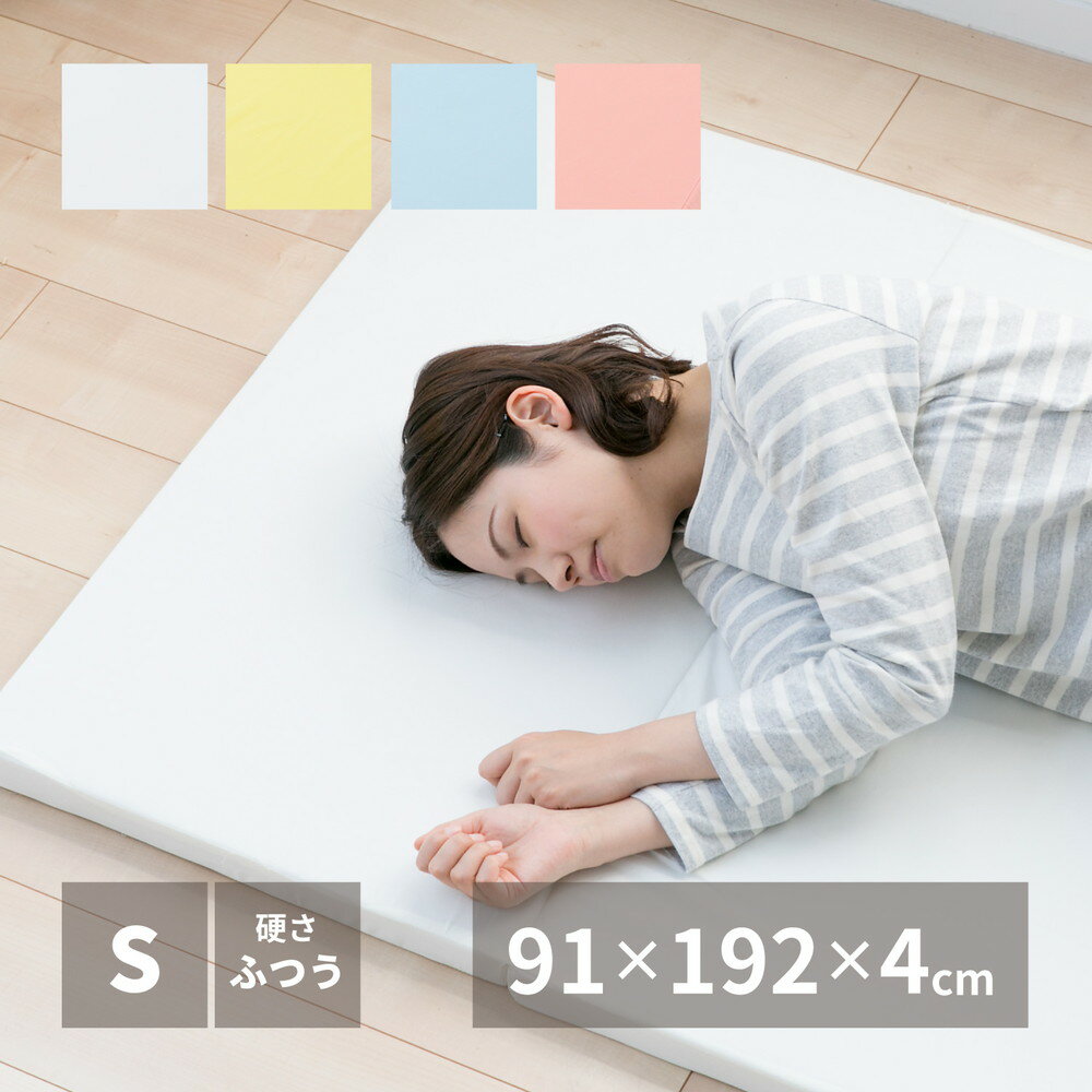日本製 お試し4cmマットレス シングル 4つ折り 軽量 ウレタンマットレス 来客用 コンパクト マット 敷布団 敷き布団(代引不可)【送料無料】