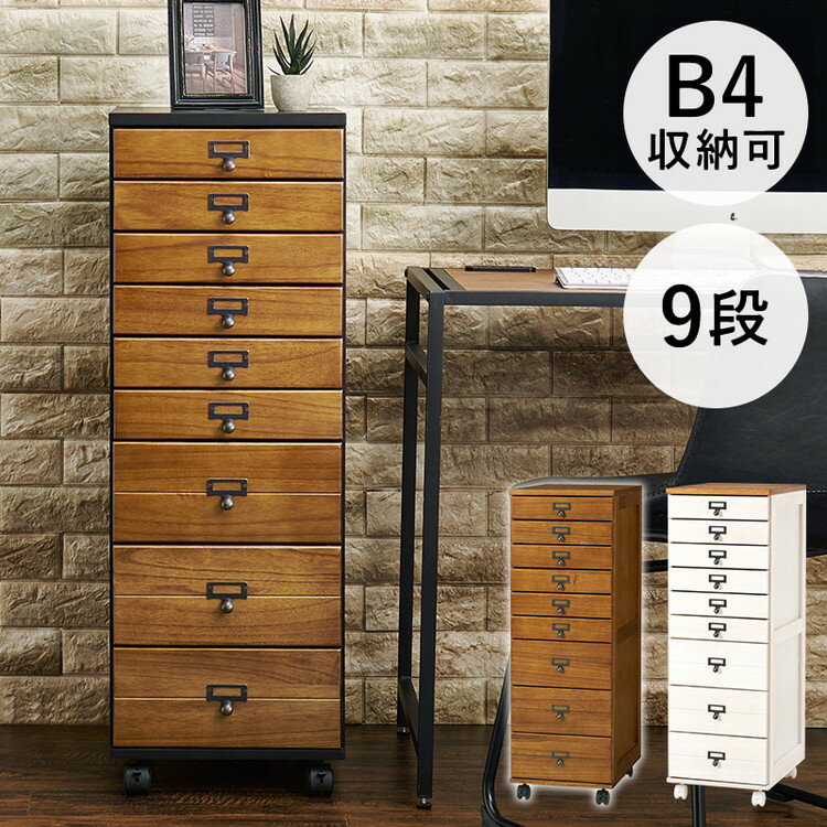 B4サイズ収納 書類チェスト 9段 キャスター付き 多段チェスト 幅33 書類収納 引き出し 引出し ワゴン デスクワゴン サイドテーブル 木目 木製 おしゃれ(代引不可)【送料無料】