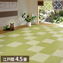 洗える い草風カーペット 矢倉 江戸間4.5帖 261×261 花ござ 洗えるラグ 柄上敷き PP素材で水に強い 屋内 屋外 レジャーシート 和風 和モダン シ...