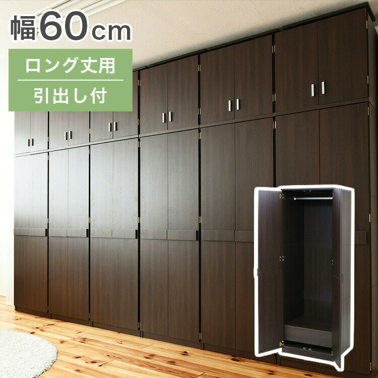ロッカー シリーズ ロッカータンス 幅 60 高さ 180 収納 クローゼット 衣類収納 服 洋服 衣類 ダークブ..