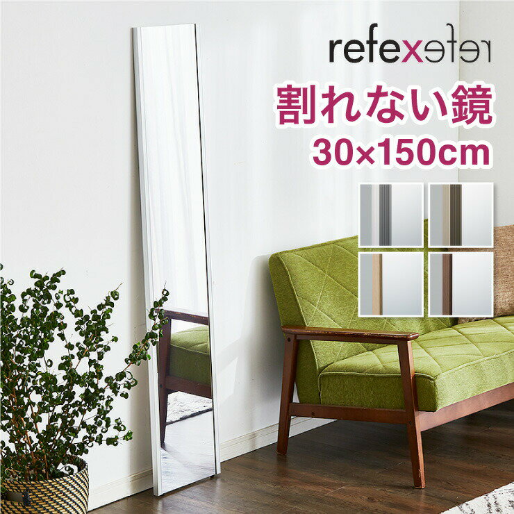 Mirror - 【割れないミラー】 リフェクスミラー スリム姿見 幅30 高さ150 鏡 日本製 姿見鏡 全身鏡 割れない鏡 地震対策 災害 防災 軽量(代引不可)【送料無料】