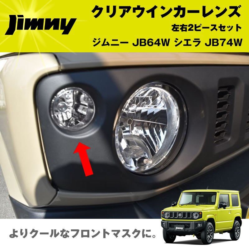 新型ジムニーJB64W クリアウインカーレンズ2PCS 純正にはないクリアレンズ シエラ装着可