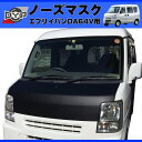 【新発売限定プライス!USルック!ノースブラ】ブラックレザーノーズマスク エブリイ バンDA 64 V (H17/8-H27/1)