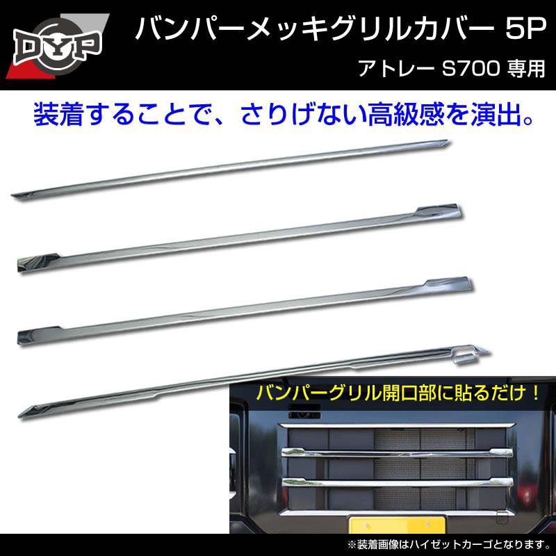 (5つのラインでワルガオルック！) バンパーメッキグリルカバー5P アトレーワゴン S700系 ※バンパーグリル開口部に貼るだけ！