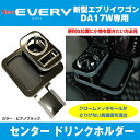 エブリイワゴン DA17W センタードリンクホルダー【ピアノブラック】
