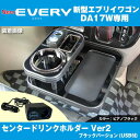 (アイコスも置けます!) エブリイワゴン DA17W センター ドリンクホルダー Ver2 (ピアノブラック) USB付き 最上位モデル