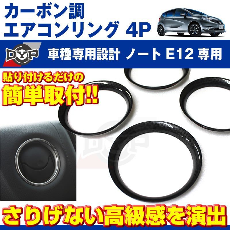 【カーボン調】エアコンリング4Pセット ノートE12(H24/9〜)エアコンリングを豪華に！