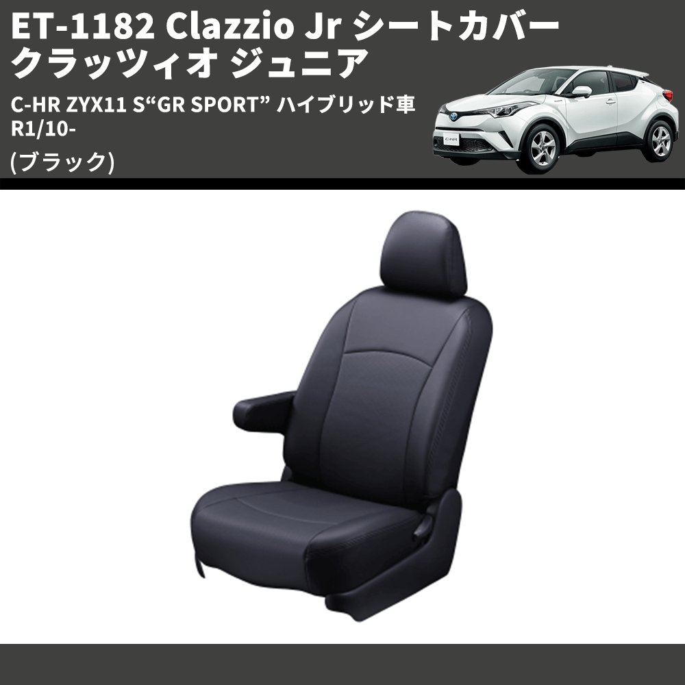 (ブラック) ET-1182 Clazzio Jr シートカバー クラッツィオ ジュニア C-HR ZYX11 S“GR SPORT” ハイブリッド車 R1/10-
