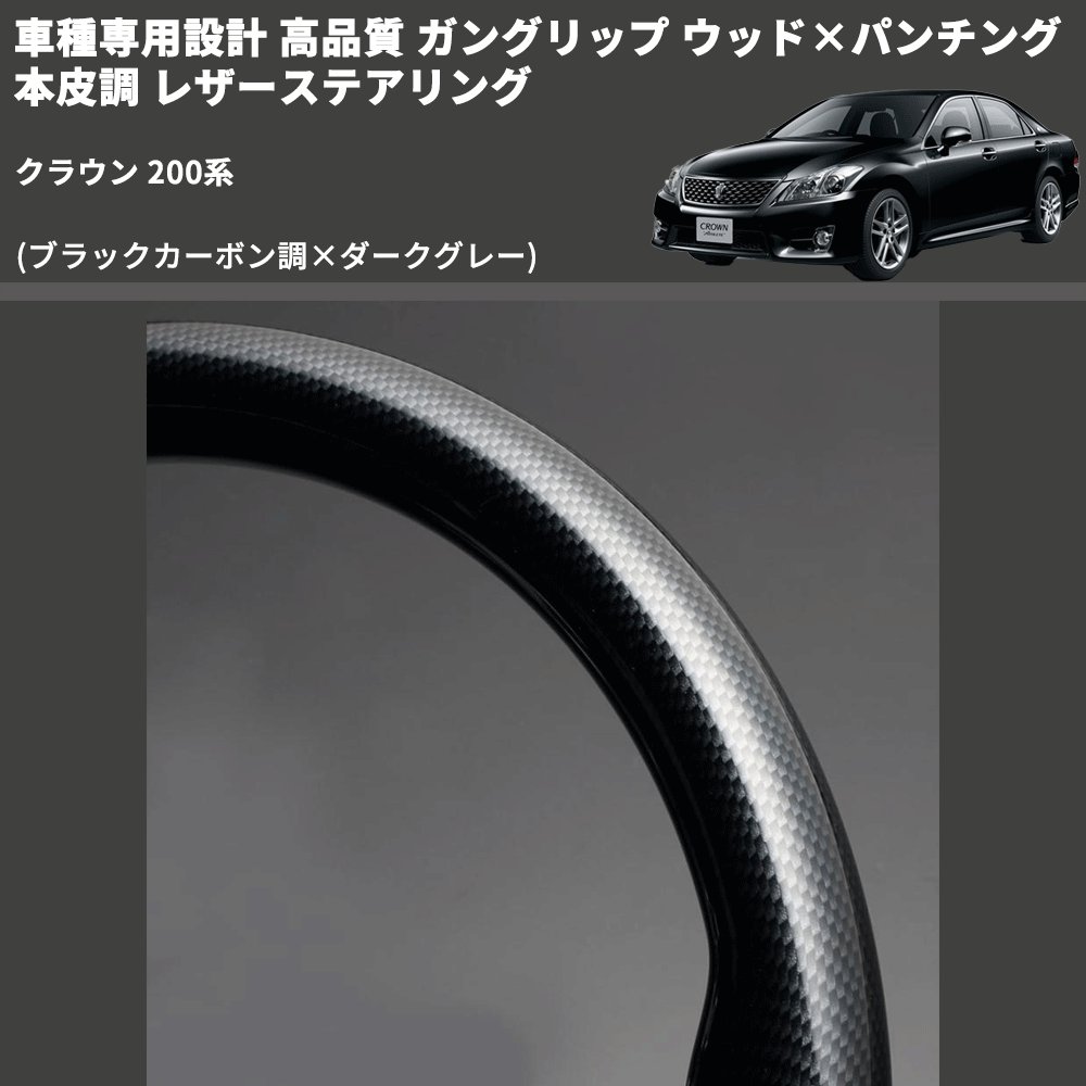 (ブラックカーボン調×ダークグレー) ガングリップ ウッド×パンチング 本皮調 レザーステアリング クラウン 200系 FEGGARI LS13A-039-003 専用設計 高品質