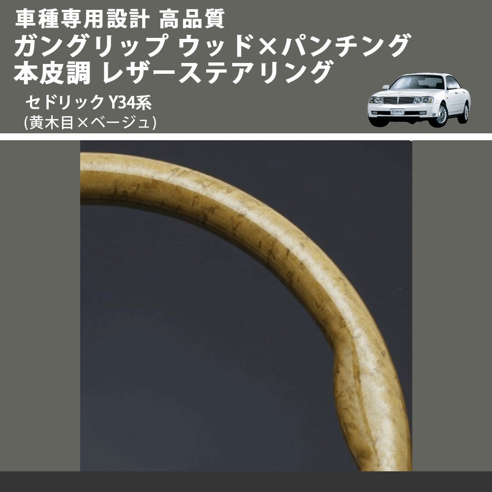 (黄木目×ベージュ) ガングリップ ウッド×パンチング 本皮調 レザーステアリング セドリック Y34系 FEGGARI LS01AN-003 車種専用設計 高品質