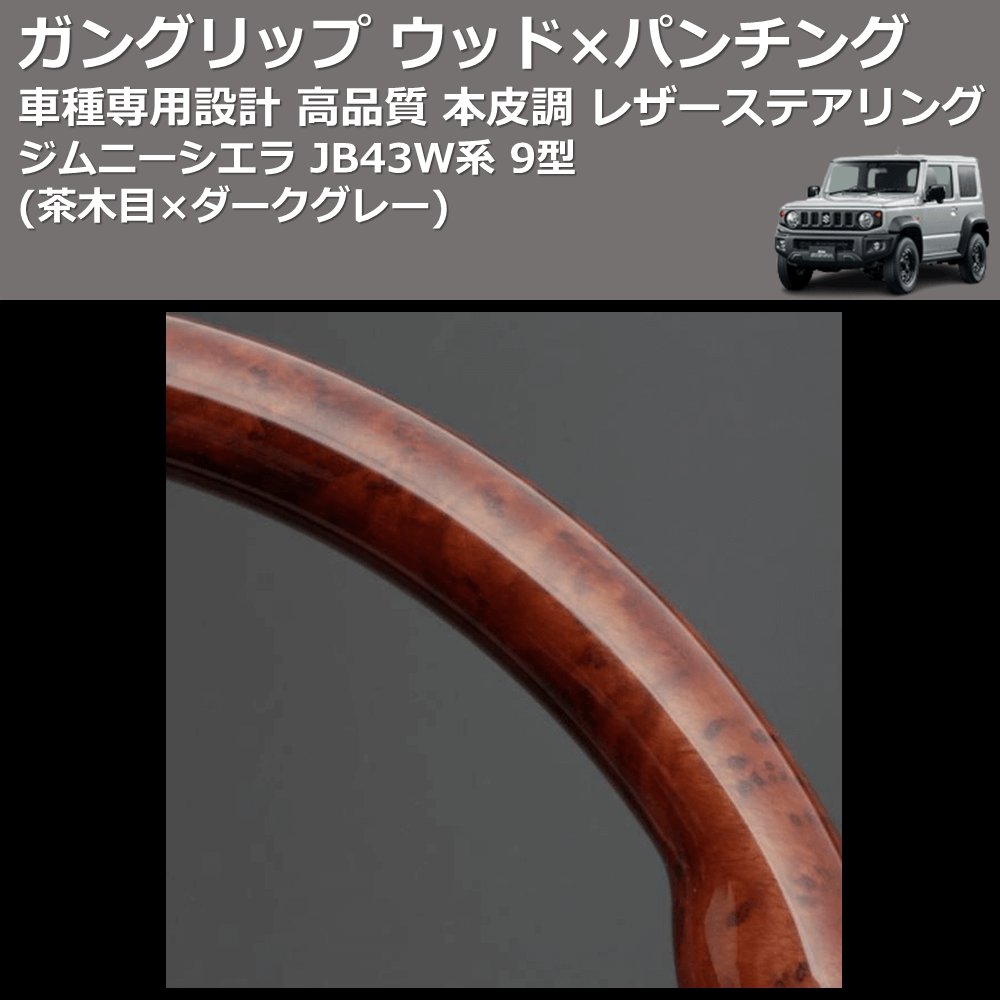 (茶木目×ダークグレー) ガングリップ ウッド×パンチング 本皮調 レザーステアリング ジムニーシエラ JB43W系 9型 FEGGARI LS136-006