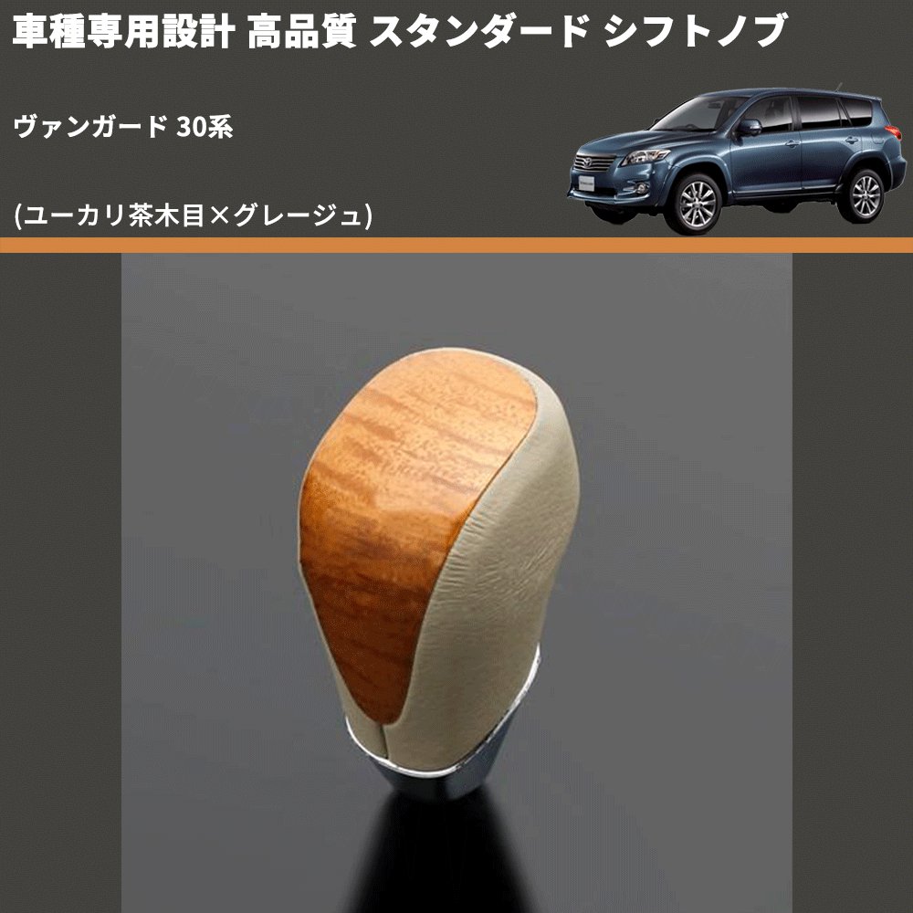 (ユーカリ茶木目×グレージュ) スタンダード シフトノブ ヴァンガード 30系 FEGGARI SLT13A-011