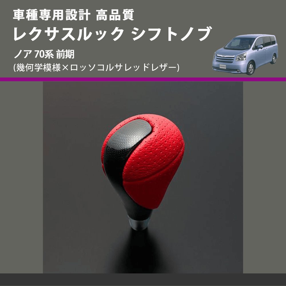 (幾何学模様×ロッソコルサレッドレザー) レクサスルック シフトノブ ノア 70系 前期 FEGGARI SLT-LX03-016
