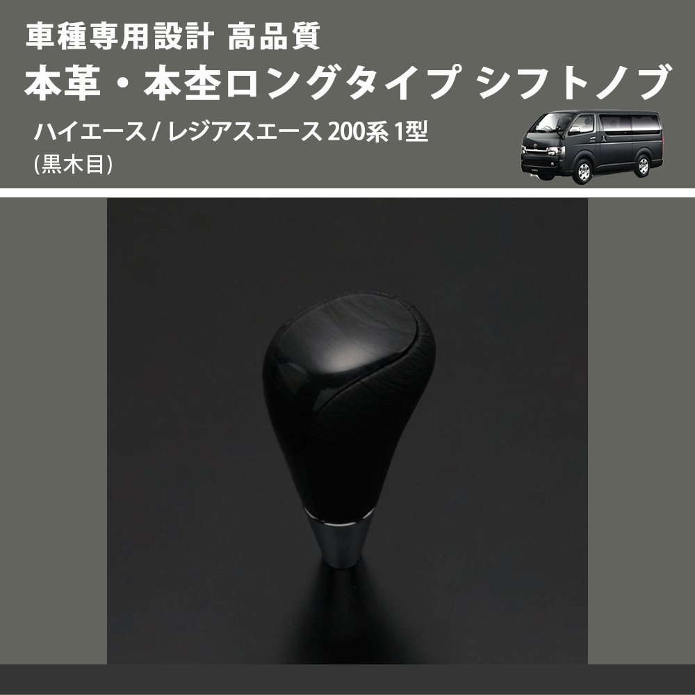 (黒木目) 本革・本杢ロングタイプ シフトノブ ハイエース / レジアスエース 200系 1型 FEGGARI SDL003-006