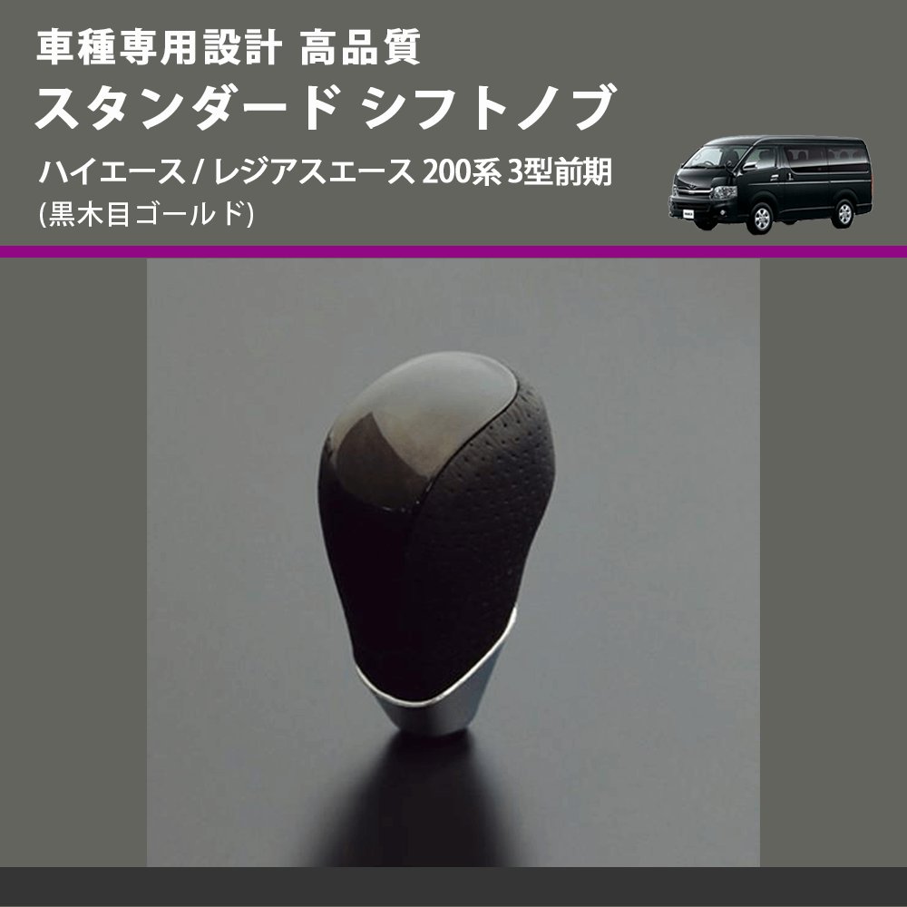 (黒木目ゴールド) スタンダード シフトノブ ハイエース / レジアスエース 200系 3型前期 FEGGARI SLT15A-006