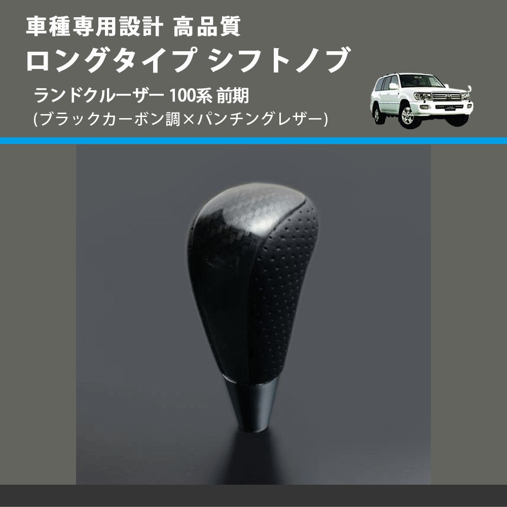 (ブラックカーボン調×パンチングレザー) ロングタイプ シフトノブ ランドクルーザー 100系 前期 FEGGARI SLT25C-254-029
