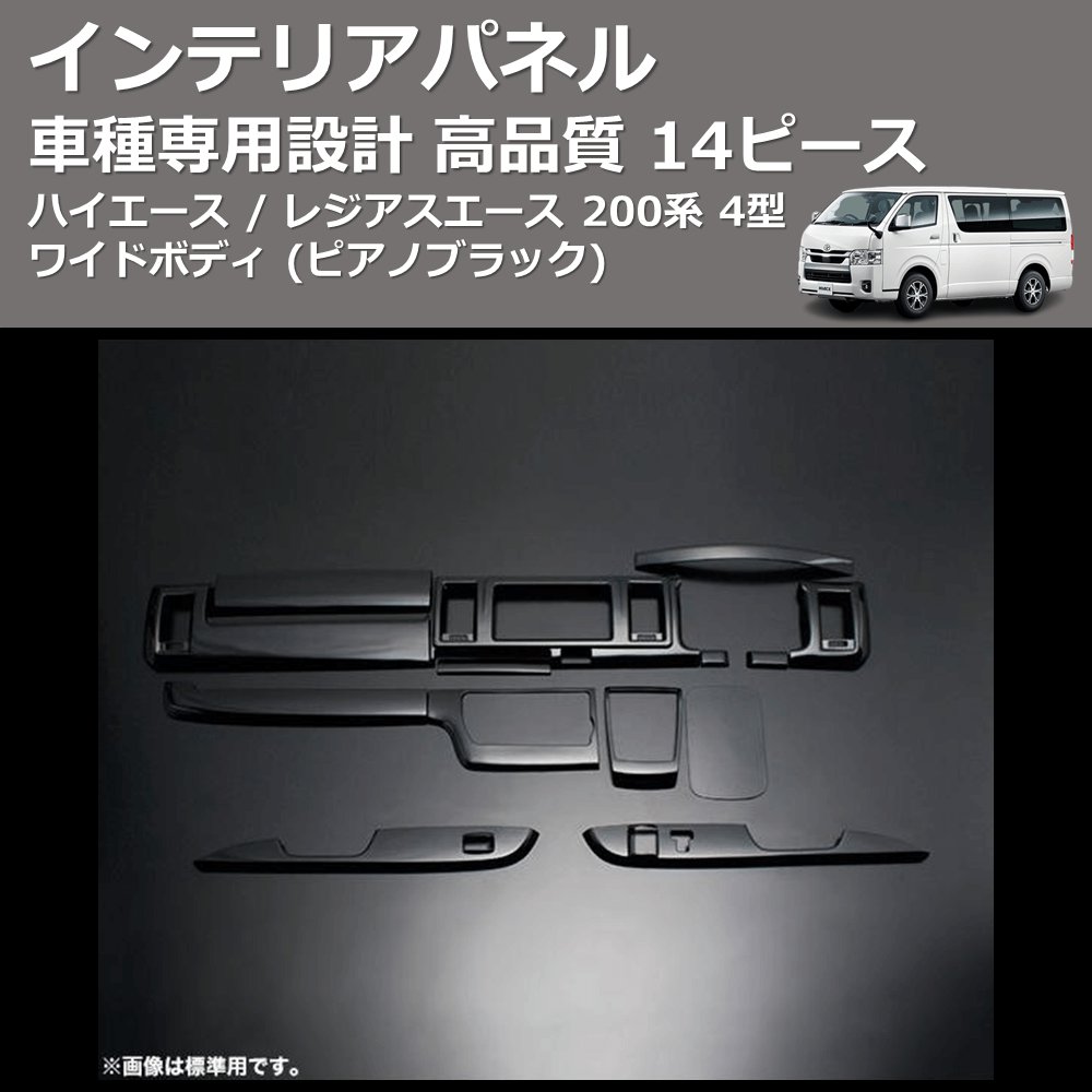 (ピアノブラック) 14ピース インテリアパネル ハイエース / レジアスエース 200系 4型 ワイドボディ FEGGARI PDL004W-001