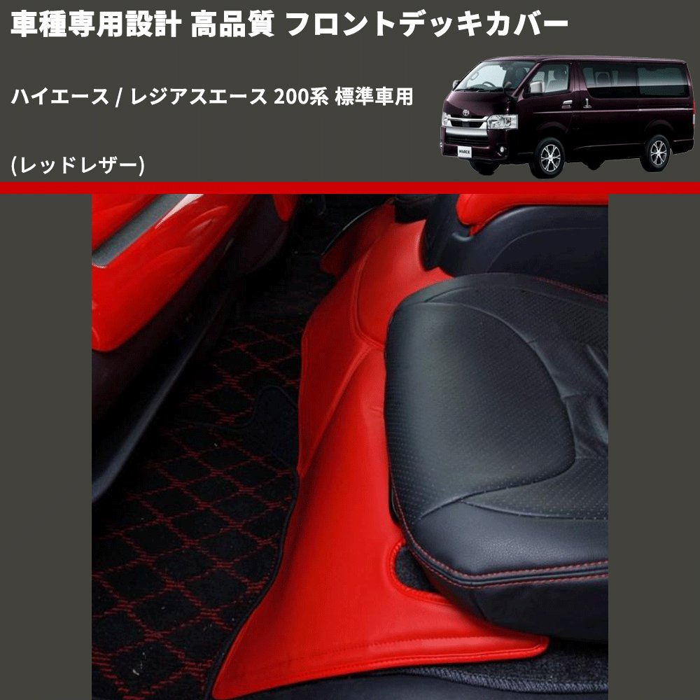 (レッドレザー) フロントデッキカバー ハイエース / レジアスエース 200系 標準車用 FEGGARI HFC05-001