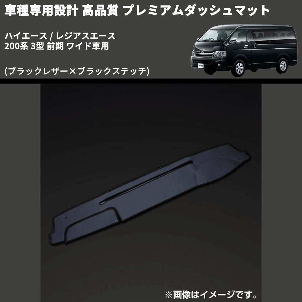 (ブラックレザー×ブラックステッチ) プレミアムダッシュマット ハイエース / レジアスエース 200系 3型 前期 ワイド車用 FEGGARI DM200BKW