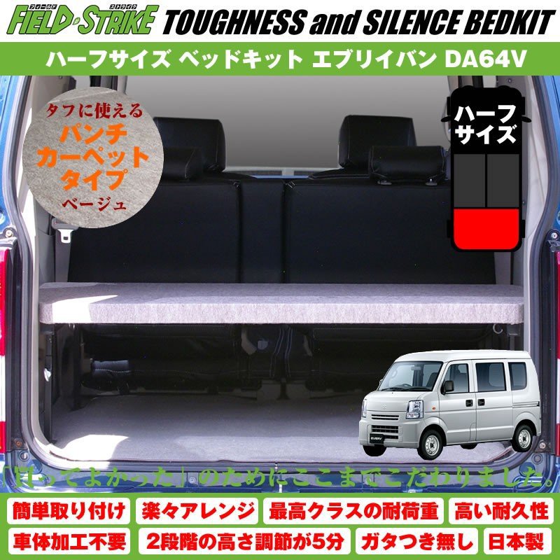 【パンチカーペットタイプ/ベージュ】Field Strike ハーフサイズ ベッドキット エブリイバン DA64V