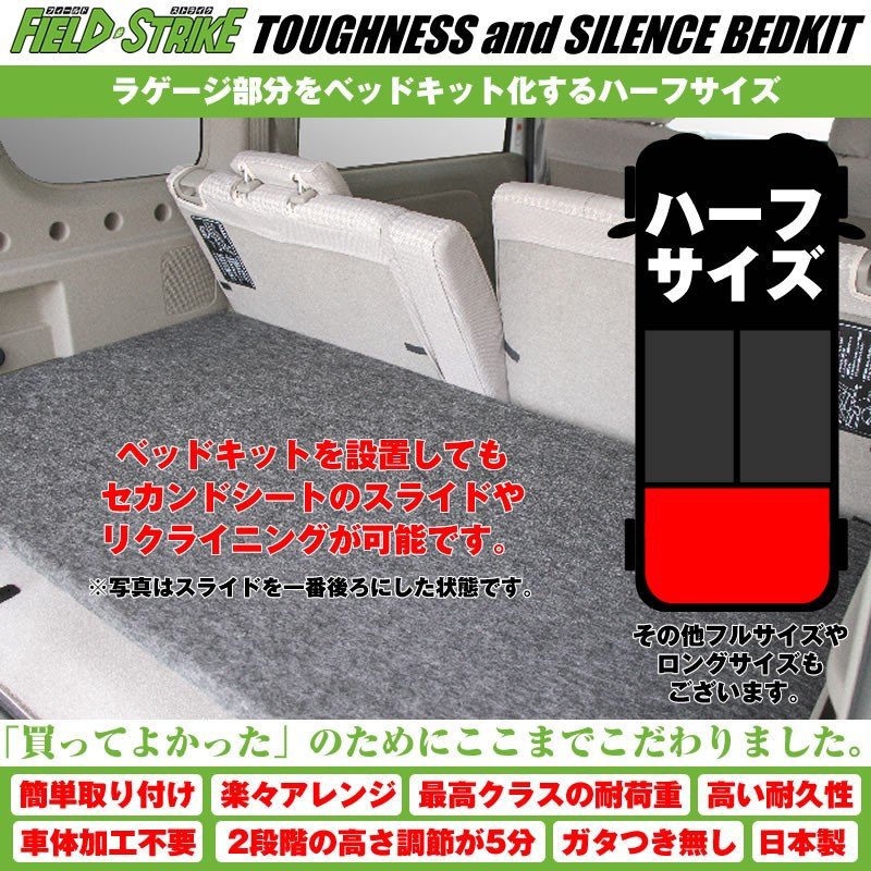 【パンチカーペットタイプ/ベージュ】Field Strike ハーフサイズ ベッドキット エブリイバン DA64V
