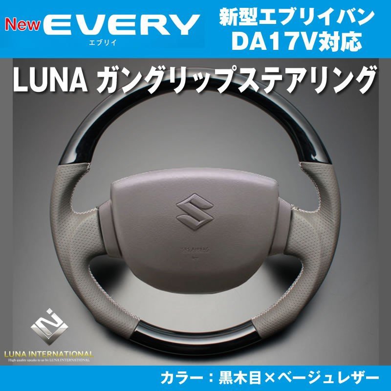 【黒木目×ベージュレザー】LUNA ルナ ガングリップ ステアリング 新型 エブリイ バン DA17 V(H27/2-)