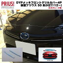 【S/Eグレード】DYP メッキフロントグリルカバー2P 新型 プリウス 50 系(H27/12~)