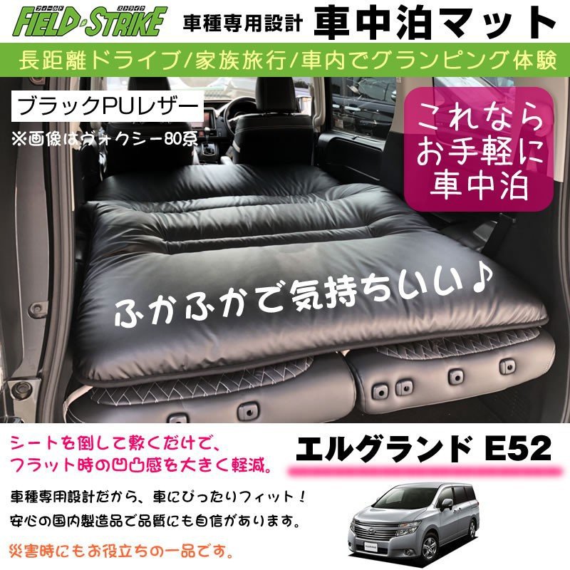 エルグランド E52 (H22/8-) 車中泊 マット 車種専用 (ブラックPUレザー)Field Strike 国内生産 長距離ドライブ 家族旅行 車内でグランピング体験