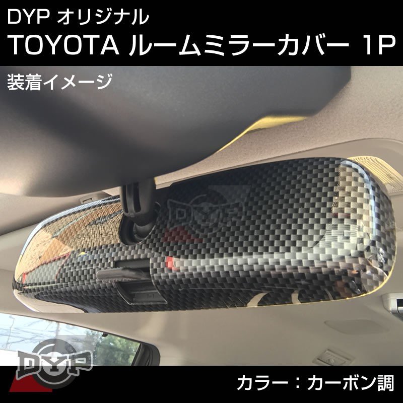 【カーボン調】HONDA ステップワゴン RG 系 (H17/5-H21/10) ルームミラーパネル TOYOTA汎用系