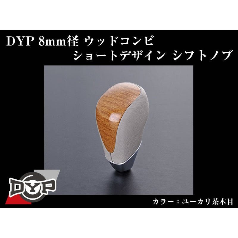 【ユーカリ茶木目】DYPウッドコンビシフトノブ8mm径ショートデザイン ブレビス10系(H13/6〜H19/5)