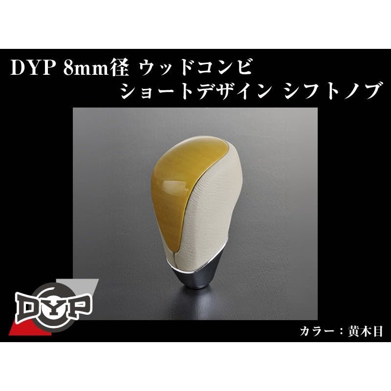 【黄木目】DYPウッドコンビシフトノブ8mm径ショートデザイン エスティマハイブリッド20系(H18/6〜)