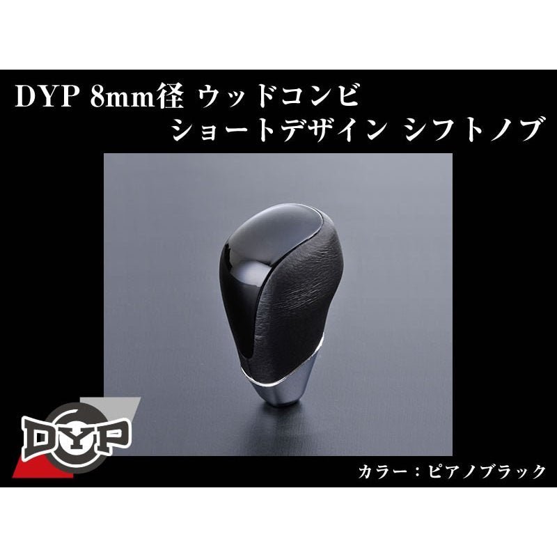 【ピアノブラック】DYPウッドコンビシフトノブ8mm径ショートデザイン レクサスIS(H17/9〜)