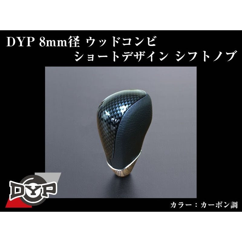 【カーボン調】DYPウッドコンビシフトノブ8mm径ショートデザイン レクサスLS(H18/9〜)
