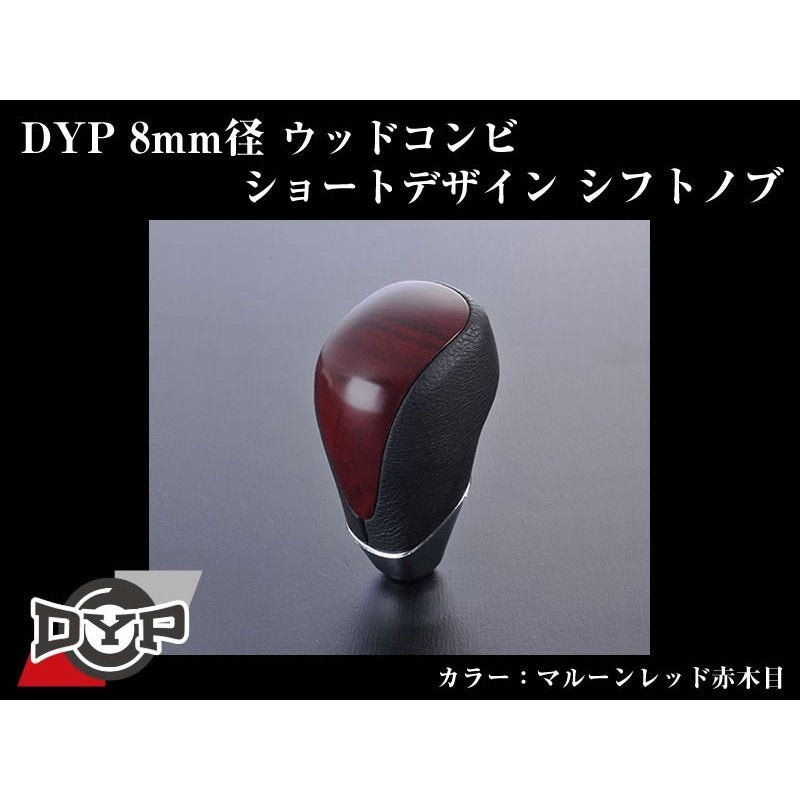 【マルーンレッド赤木目】DYPウッドコンビシフトノブ8mm径ショートデザイン レクサスRX(H21/1〜)