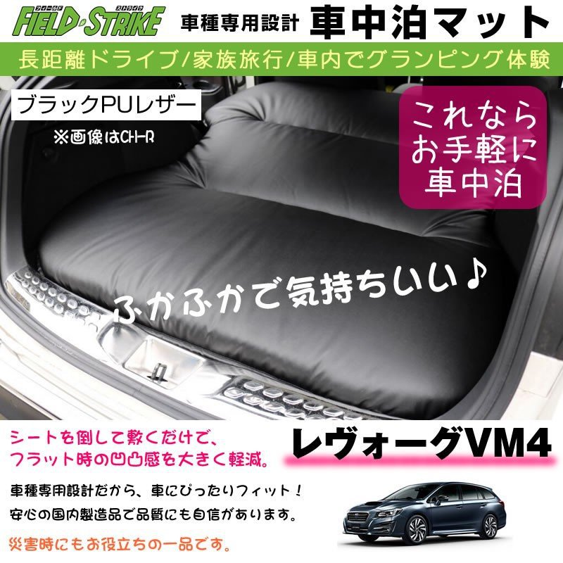 SUBARU レヴォーグ VM4 (H26/6-) 車中泊 マット 車種専用 ブラックPUレザー Field Strike 国内生産 長距離ドライブ 家族旅行 2列目とカーゴスペースを有効利用